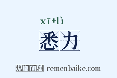 悉力是什么意思的图片